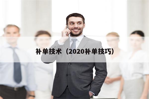 补单技术（2020补单技巧）