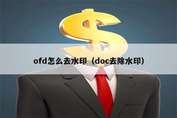 ofd怎么去水印（doc去除水印）