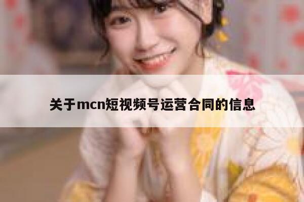 关于mcn短视频号运营合同的信息