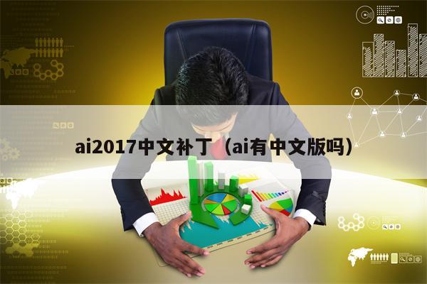 ai2017中文补丁（ai有中文版吗）