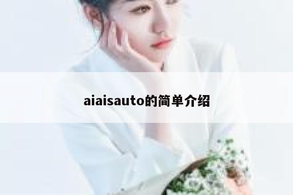 aiaisauto的简单介绍