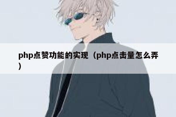 php点赞功能的实现（php点击量怎么弄）