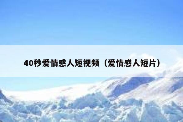 40秒爱情感人短视频（爱情感人短片）