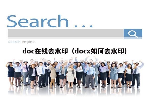 doc在线去水印（docx如何去水印）