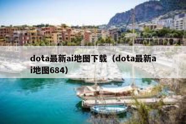 dota最新ai地图下载（dota最新ai地图684）