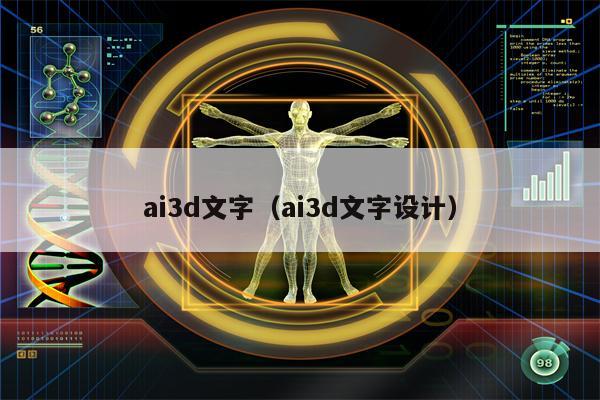 ai3d文字（ai3d文字设计）