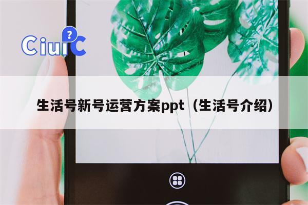 生活号新号运营方案ppt（生活号介绍）