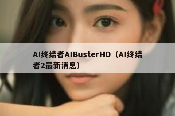 AI终结者AIBusterHD（AI终结者2最新消息）