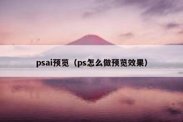 psai预览（ps怎么做预览效果）