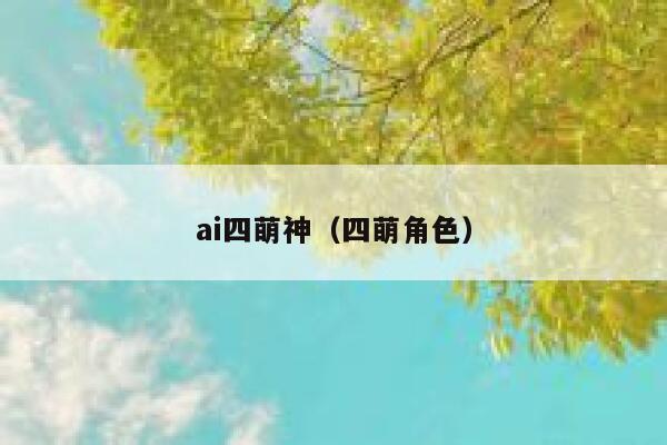 ai四萌神（四萌角色）