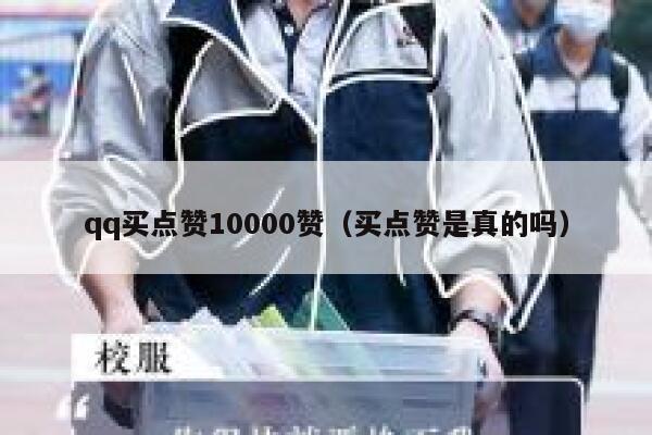 qq买点赞10000赞（买点赞是真的吗）