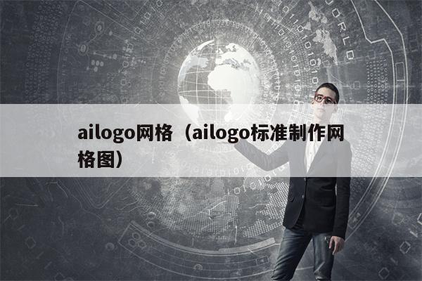 ailogo网格（ailogo标准制作网格图）