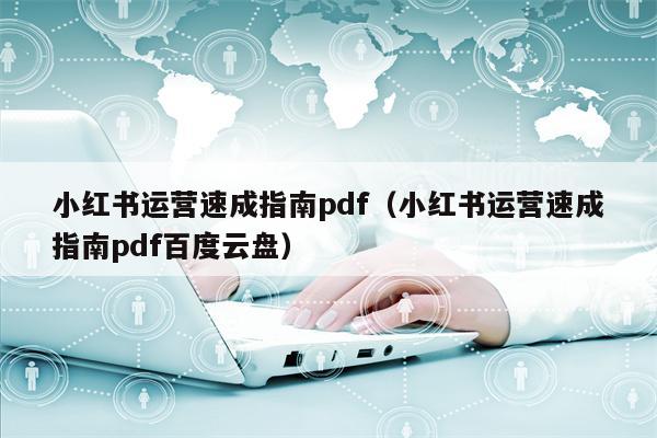 小红书运营速成指南pdf（小红书运营速成指南pdf百度云盘）