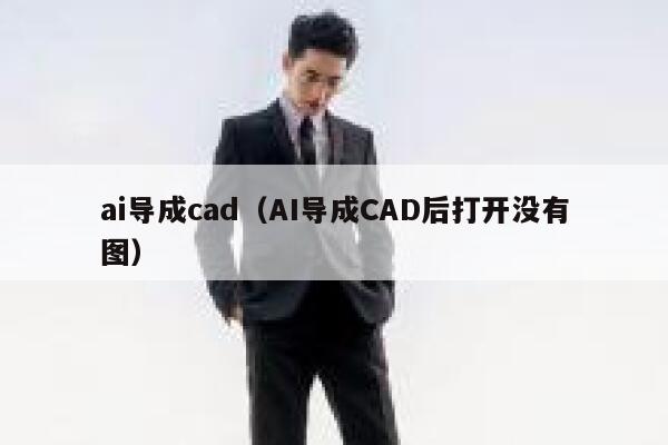 ai导成cad（AI导成CAD后打开没有图）