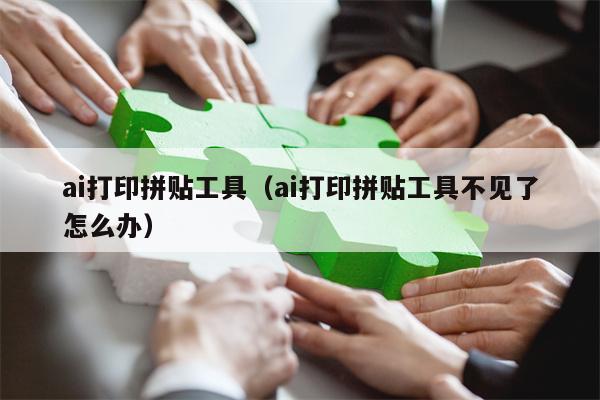 ai打印拼贴工具（ai打印拼贴工具不见了怎么办）