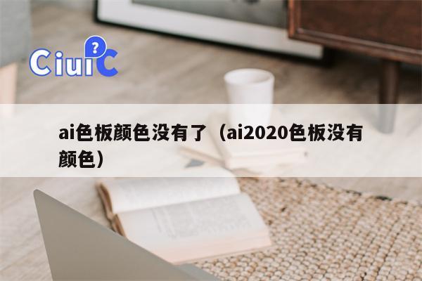 ai色板颜色没有了（ai2020色板没有颜色）