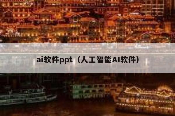 ai软件ppt（人工智能AI软件）