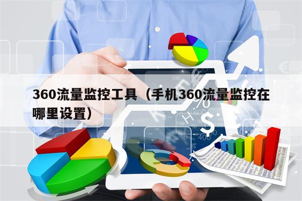 360流量监控工具（手机360流量监控在哪里设置）