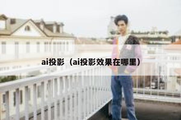 ai投影（ai投影效果在哪里）