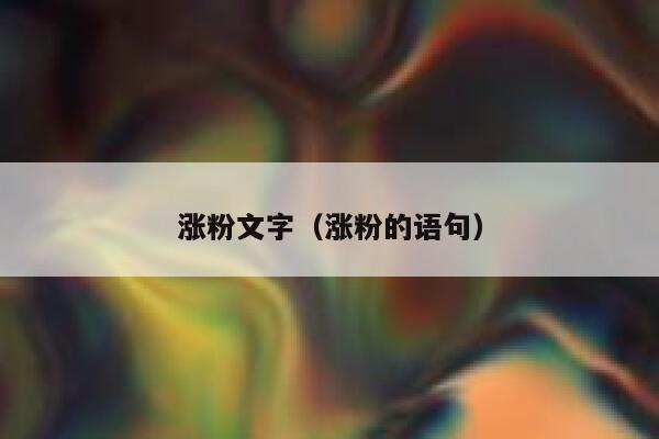 涨粉文字（涨粉的语句）