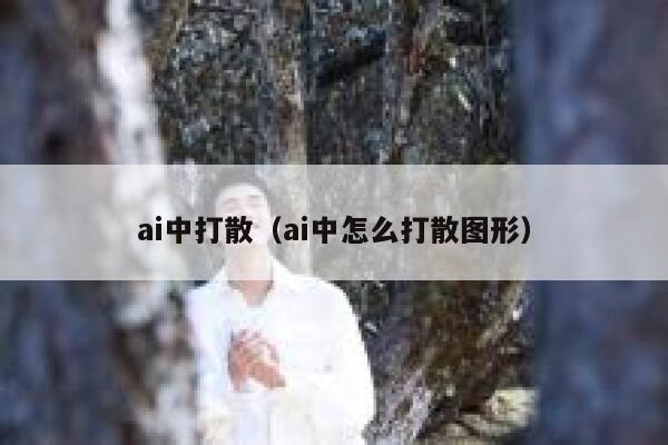 ai中打散（ai中怎么打散图形）