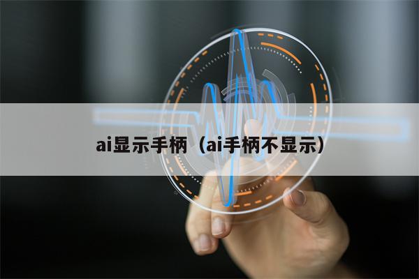 ai显示手柄（ai手柄不显示）