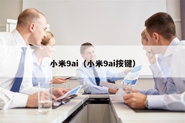 小米9ai（小米9ai按键）