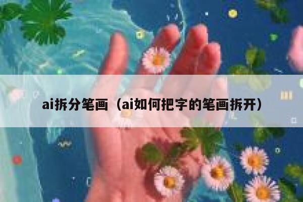 ai拆分笔画（ai如何把字的笔画拆开）