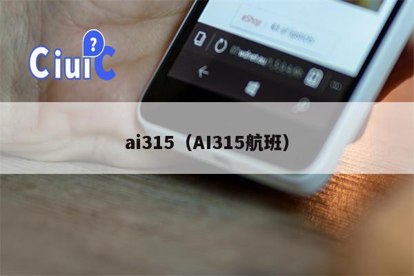 ai315（AI315航班）