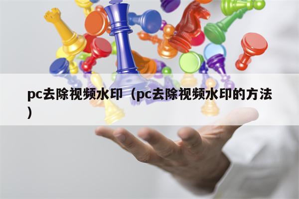 pc去除视频水印（pc去除视频水印的方法）