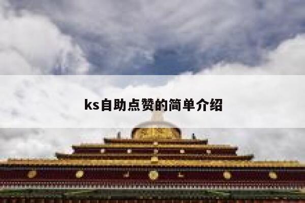 ks自助点赞的简单介绍