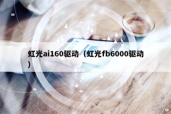 虹光ai160驱动（虹光fb6000驱动）