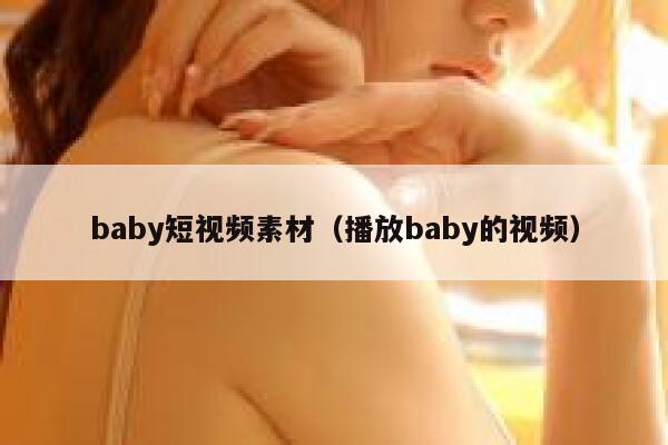 baby短视频素材（播放baby的视频）