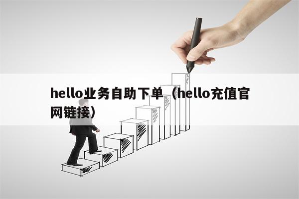 hello业务自助下单（hello充值官网链接）