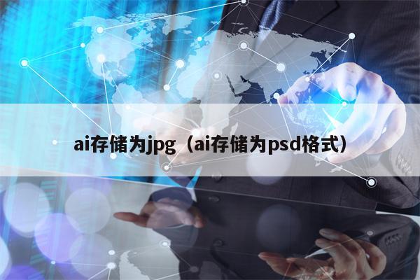 ai存储为jpg（ai存储为psd格式）