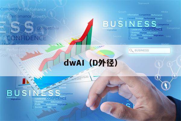 dwAI（D外径）