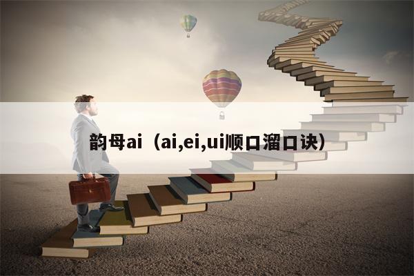 韵母ai（ai,ei,ui顺口溜口诀）