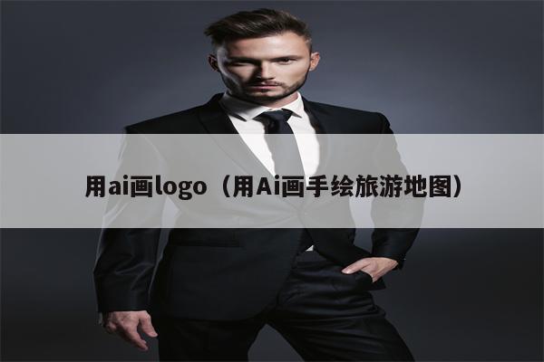 用ai画logo（用Ai画手绘旅游地图）