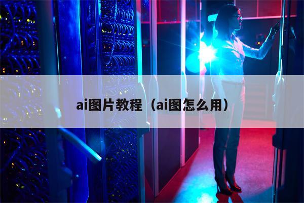 ai图片教程（ai图怎么用）