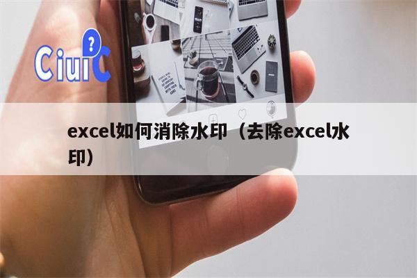 excel如何消除水印（去除excel水印）