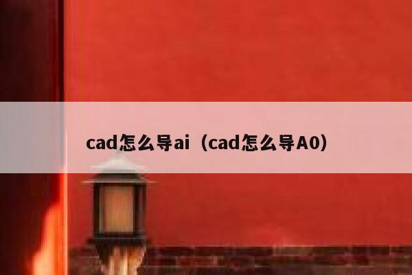 cad怎么导ai（cad怎么导A0）