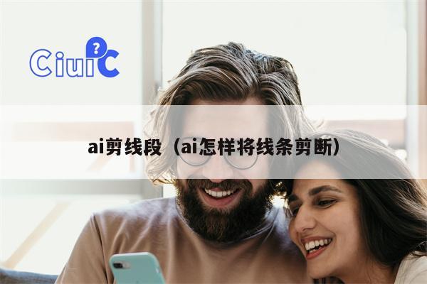 ai剪线段（ai怎样将线条剪断）